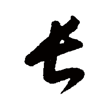 康里子山