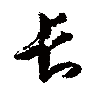 王羲之