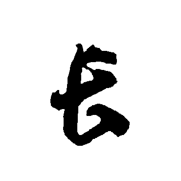智永