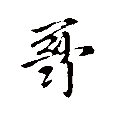 李世民