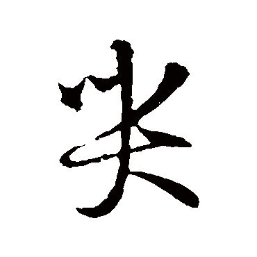 王羲之