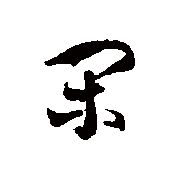 徐伯清