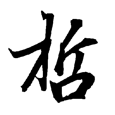 陆柬之