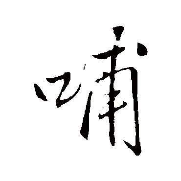 王铎