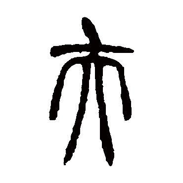 胡澍