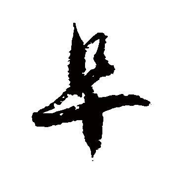徐伯清