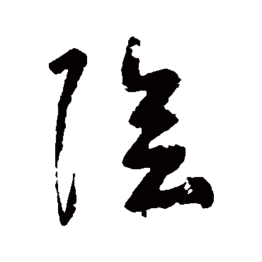 黄慎