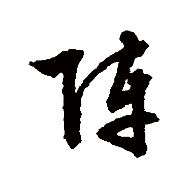 文征明