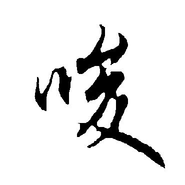 欧阳询