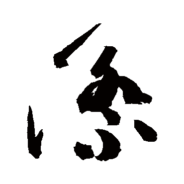 高闲