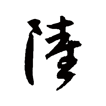 陆居仁