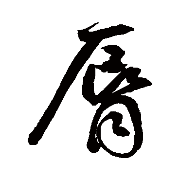 鲜于枢