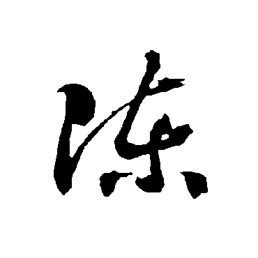 智永