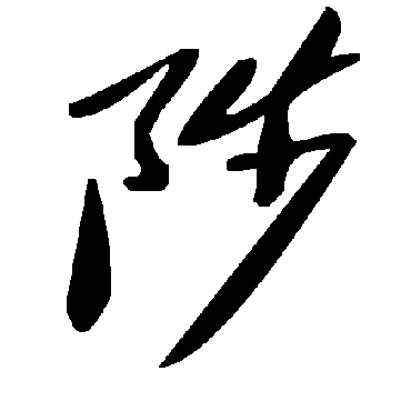 毛泽东