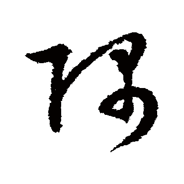文征明