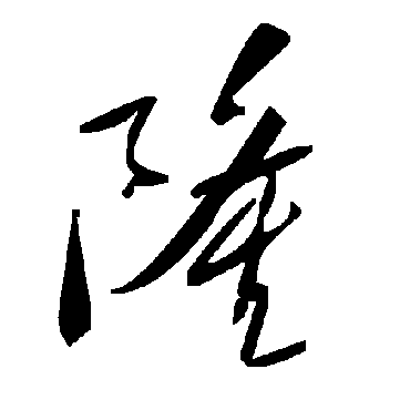 毛泽东