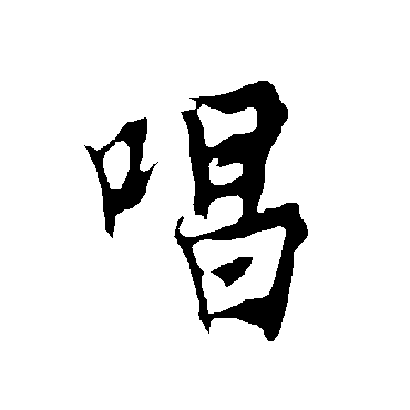 欧阳询
