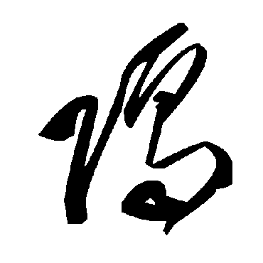毛泽东