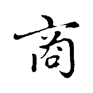 赵孟頫