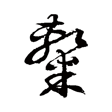 徐伯清