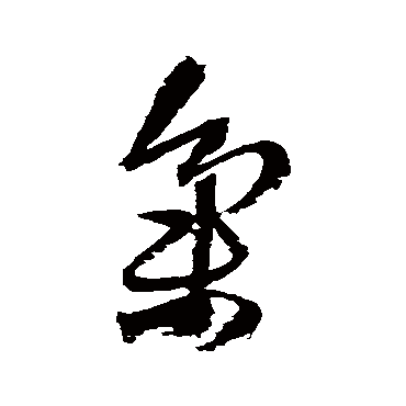 王铎