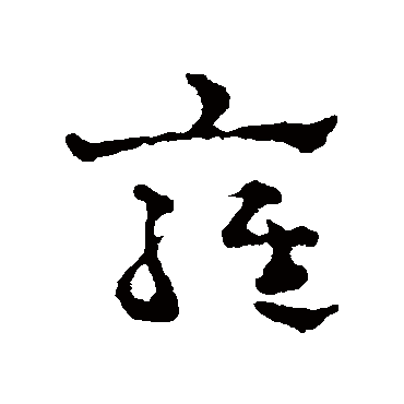 赵雍