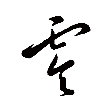 王宠
