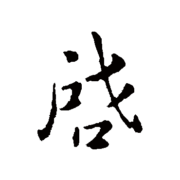 郗超