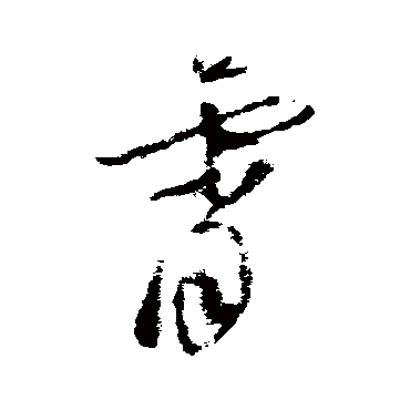 王升
