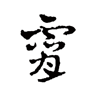 赵雍
