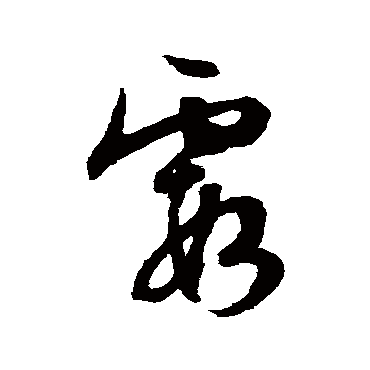 文征明