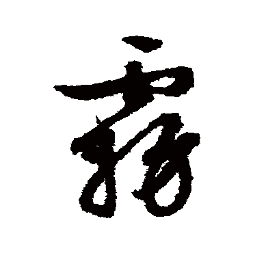 文征明