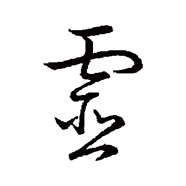 怀素