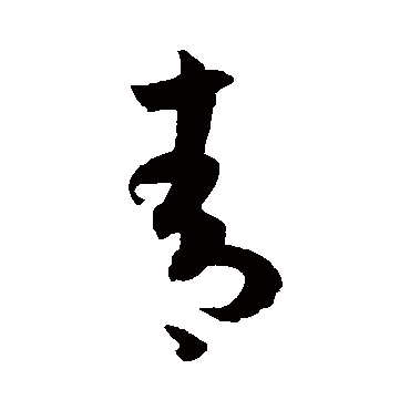 孙过庭