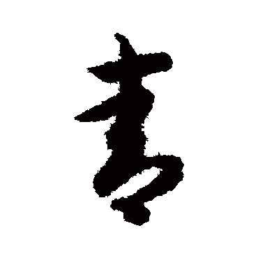 智永
