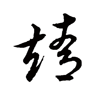 米元章