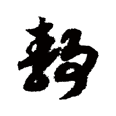 赵构