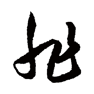 王守仁