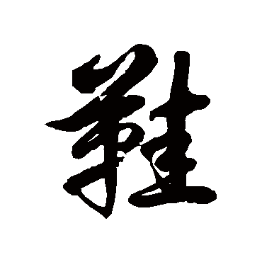 徐伯清