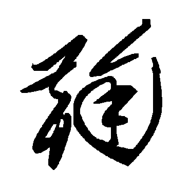 毛泽东