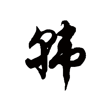 徐伯清