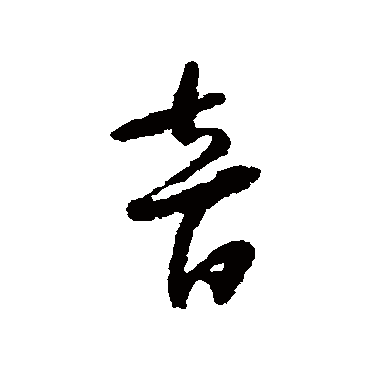 怀素