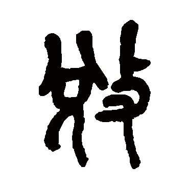 吴昌硕