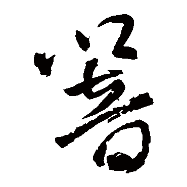 王铎