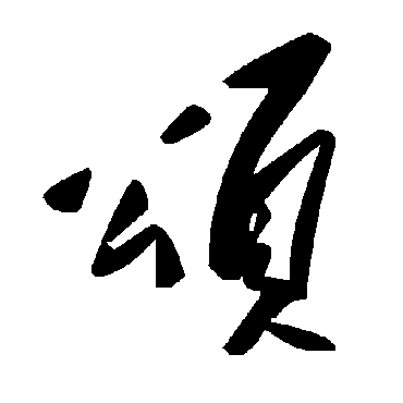 毛泽东