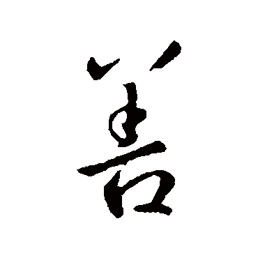 李世民