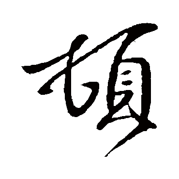 王民