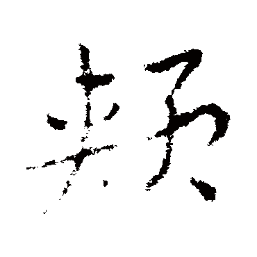 皇象