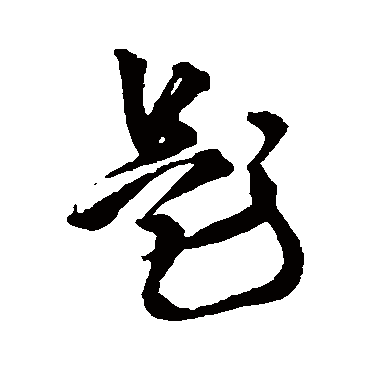 王铎