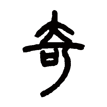 邓石如